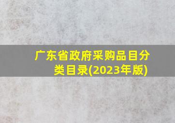 广东省政府采购品目分类目录(2023年版)