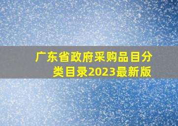 广东省政府采购品目分类目录2023最新版