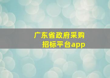 广东省政府采购招标平台app