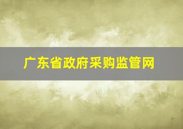 广东省政府采购监管网