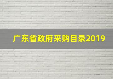 广东省政府采购目录2019