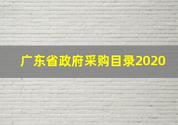 广东省政府采购目录2020