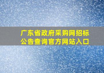 广东省政府采购网招标公告查询官方网站入口