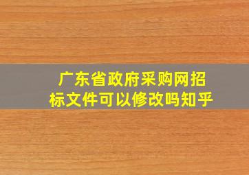 广东省政府采购网招标文件可以修改吗知乎