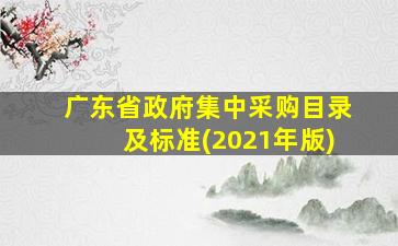 广东省政府集中采购目录及标准(2021年版)