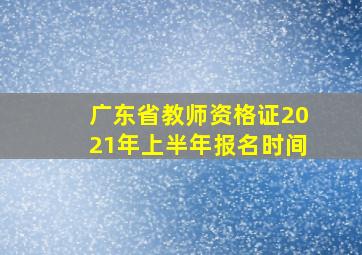 广东省教师资格证2021年上半年报名时间