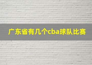 广东省有几个cba球队比赛