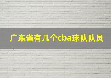 广东省有几个cba球队队员