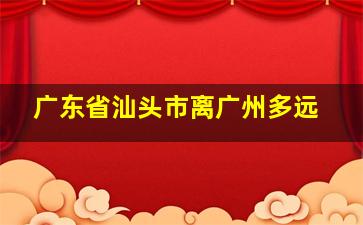 广东省汕头市离广州多远