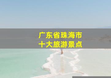 广东省珠海市十大旅游景点