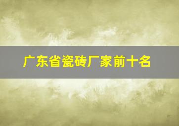 广东省瓷砖厂家前十名