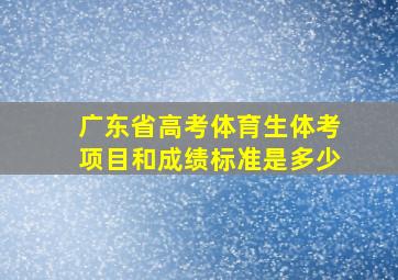 广东省高考体育生体考项目和成绩标准是多少