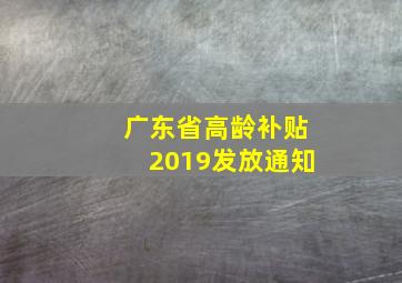 广东省高龄补贴2019发放通知