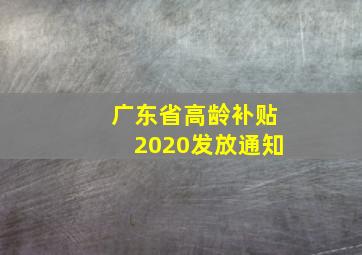 广东省高龄补贴2020发放通知