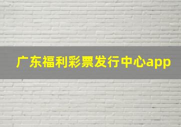 广东福利彩票发行中心app