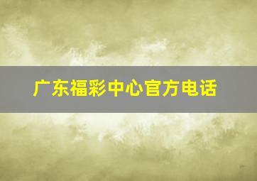 广东福彩中心官方电话