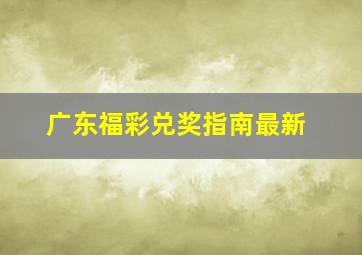 广东福彩兑奖指南最新