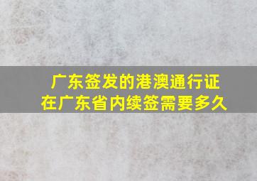 广东签发的港澳通行证在广东省内续签需要多久