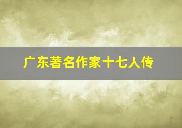 广东著名作家十七人传