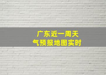 广东近一周天气预报地图实时