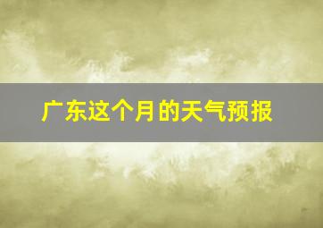 广东这个月的天气预报