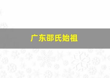 广东邵氏始祖