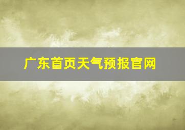 广东首页天气预报官网