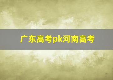 广东高考pk河南高考