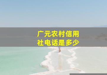 广元农村信用社电话是多少