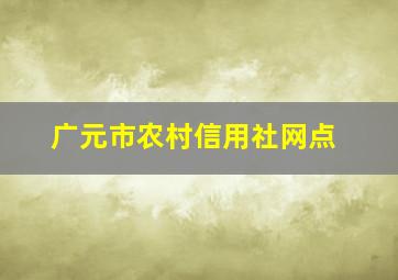 广元市农村信用社网点