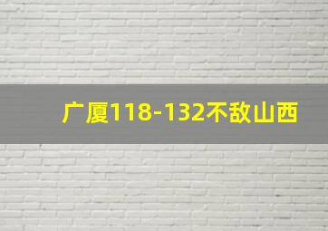 广厦118-132不敌山西