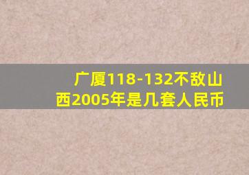 广厦118-132不敌山西2005年是几套人民币