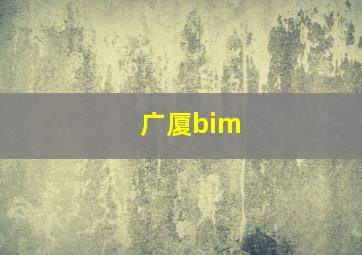 广厦bim