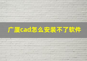 广厦cad怎么安装不了软件