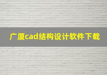 广厦cad结构设计软件下载