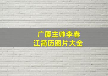 广厦主帅李春江简历图片大全