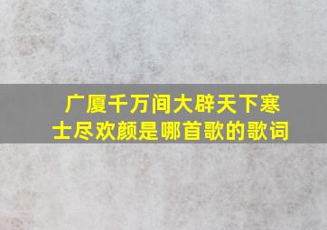 广厦千万间大辟天下寒士尽欢颜是哪首歌的歌词