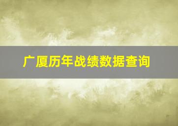 广厦历年战绩数据查询