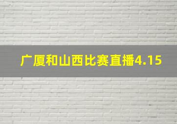 广厦和山西比赛直播4.15