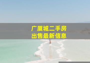 广厦城二手房出售最新信息