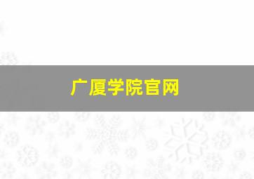 广厦学院官网