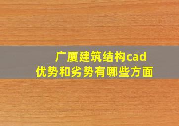 广厦建筑结构cad优势和劣势有哪些方面