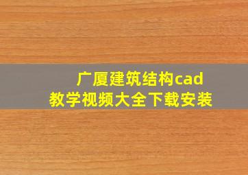 广厦建筑结构cad教学视频大全下载安装