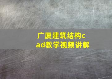 广厦建筑结构cad教学视频讲解