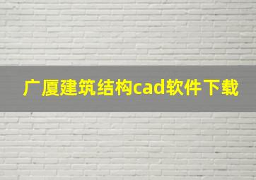 广厦建筑结构cad软件下载