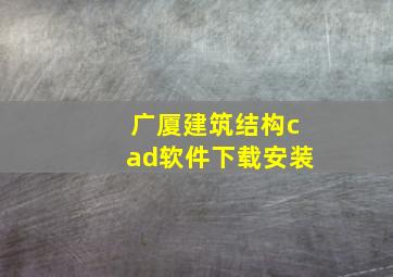 广厦建筑结构cad软件下载安装