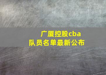 广厦控股cba队员名单最新公布