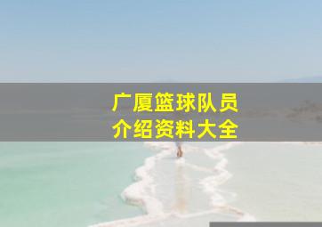 广厦篮球队员介绍资料大全