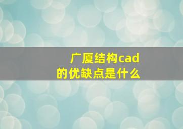 广厦结构cad的优缺点是什么