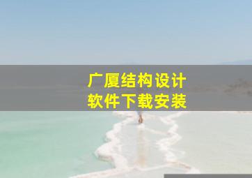 广厦结构设计软件下载安装